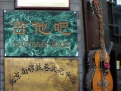 吉他吧-南锣鼓巷吉他吧(鼓楼店)