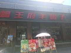 -蝎王府羊蝎子(虎坊桥总店)