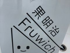 -Fruwich果明治(西单更新场店)