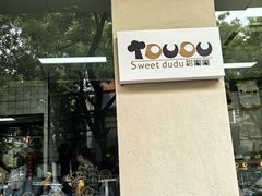 -甜嘟嘟烘焙坊(舒城路店)