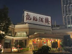 -龙的酒楼·手工早茶·顺德菜(近良路店)