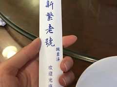-新繁老號豌豆汤饭店·江湖菜(宝光寺店)