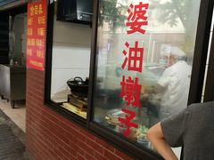 -阿婆油墩子(五里桥路188弄小区店)