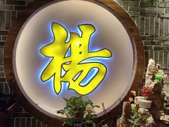 -杨记隆府(时代天街店)