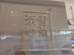 -奈雪的茶(石家庄万象城店)