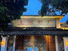 -喜洲吧·江畔老船厂·庭院餐厅(喜临院店)
