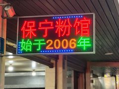 -保宁粉馆(新村路店)