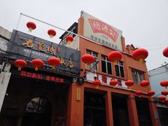 -禄源公·老莞诚饭店