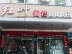 门面-红叶蛋糕(广达路总店)