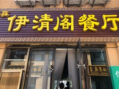 -清真·伊清阁餐厅
