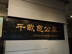 -包公祠