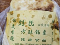 -刘氏方酥锅盔(古城总店)