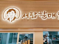 -西塔老太太泥炉烤肉(川沙百联店)