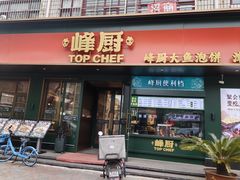 -峰厨大鱼泡饼(水上公园店)