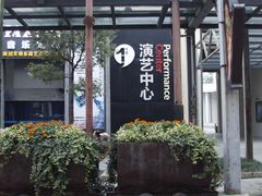 -东区超现场
