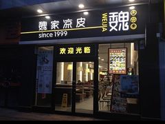 门面-魏家凉皮(大差市店)