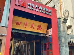 -四季民福烤鸭店(故宫店)