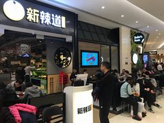 等位区-新辣道鱼火锅(世纪金源购物中心店)