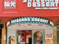 -拾光自助甜品·小食(太古里总店)