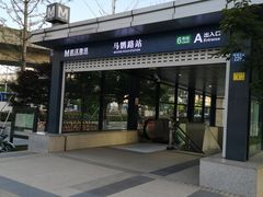 -马鹦路(地铁站)