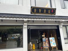 -原製原味(普陀山磐龙店)