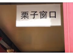 -秋栗香(地安门店)