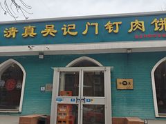 门面-清真吴记门钉肉饼·喜多利