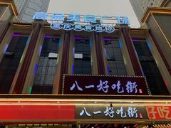 -八一好吃街·高品美食广场