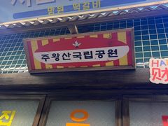 -姜胖胖首尔自助烤肉·蒸汽海鲜大排档(国瑞中心店)