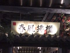 -苏乡兰亭·新派淮扬菜(吾悦广场店)
