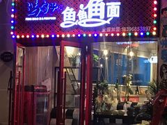 门面-董一米线(汉峪金谷店)