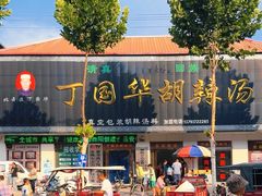 -北舞渡丁国华胡辣汤