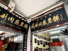 -同利肉燕老铺(澳门路店)