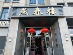 -燕春楼(海河华鼎店)