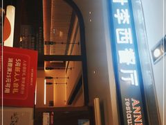 门面-阿妮叶李(光谷世界城店)