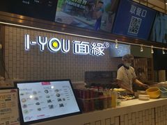 -I-YOU面缘·仁和新城店