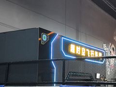 -超时空蹦床团建·VR潮玩运动娱乐·生日派对游乐园(金桥店)
