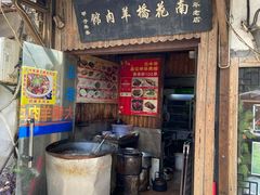 -南花桥羊肉馆老字号(乌镇店)