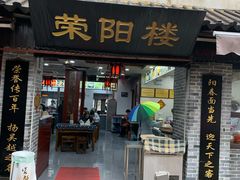 门面-荣阳楼(山塘街店)