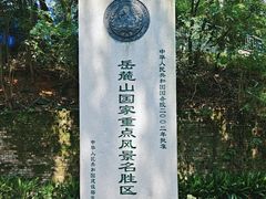 -岳麓山风景名胜区