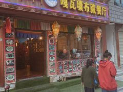 门面-嘎咓讓咘藏餐厅(团结新村店)