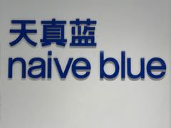 -天真蓝照相馆(中华广场店)