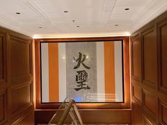 -火璽·園