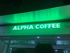-ALPHA COFFEE阿尔法咖啡(虹莘路店)