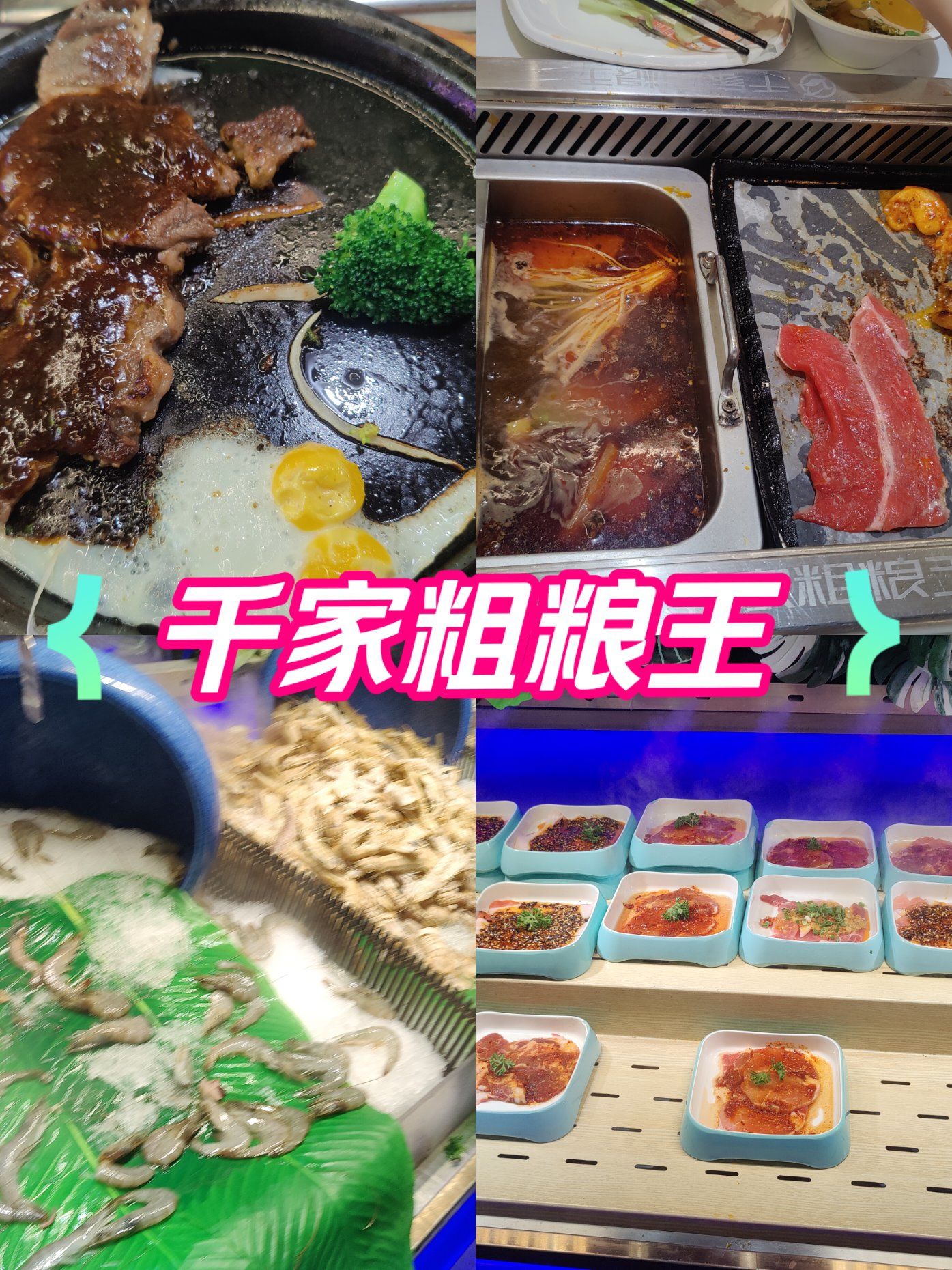 千家粗粮王自助餐厅打卡记