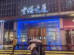 -卯时·龙光雅宴·精致锡帮菜(惠山古镇店)