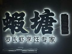 -蝦塘·中国餐馆(城墙南马道巷店)