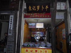 -袁记萝卜干(袁记炒菇菇)