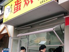 门面-易老大蛋烘糕(奎星楼总店)