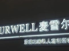 -麦雪尔甜品·生日蛋糕(新街口旗舰店)